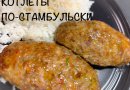 Котлеты по Стамбульски