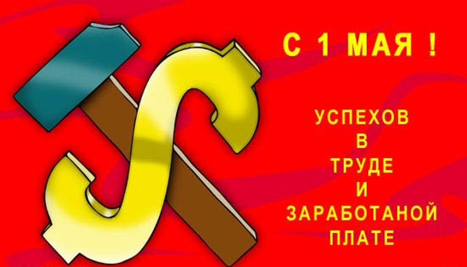 1 мая праздник картинки смешные