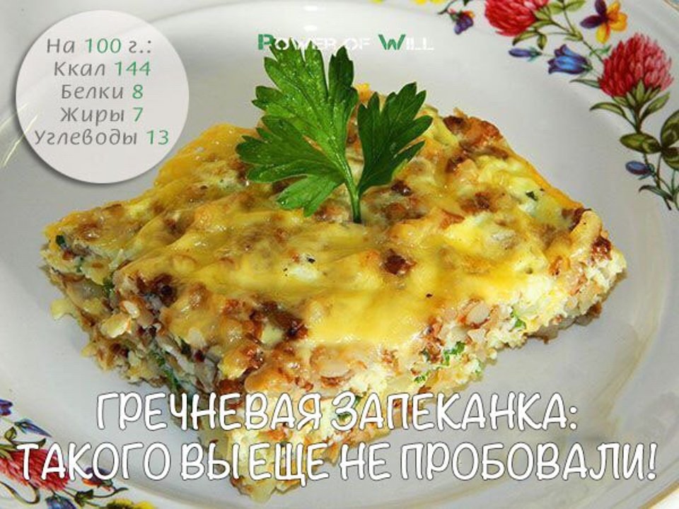 Гречка запеканка рецепт