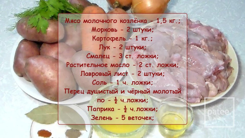 Молочный козленок с запеченным бородинским картофелем